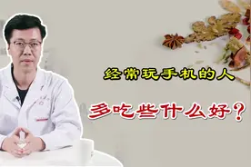 每天玩手机的人，吃点啥对眼睛好？医生：专挑这4种颜色的食物吃视频封面