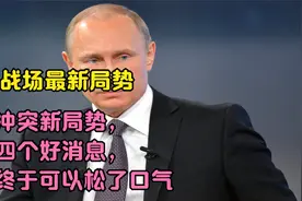 4月1日俄乌冲突最新局势，俄方四个好消息，俄罗斯终于松了口气视频封面