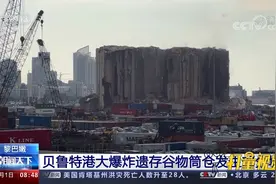 贝鲁特港大爆炸遗存谷物筒仓发生部分坍塌，总台记者实探现场视频封面