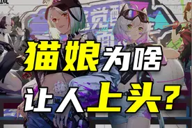 二次元里的猫娘为啥这么招人喜欢?视频封面