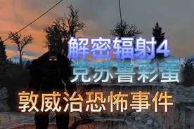 辐射4关于敦威治恐怖事件的彩蛋，克苏鲁风地点解说视频封面