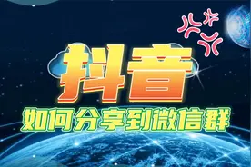全网最强、最方便抖音视频分享到微信群的方法视频封面