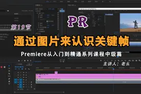 Premiere从入门到精通第19节：通过一张图片来认识一下关键帧视频封面