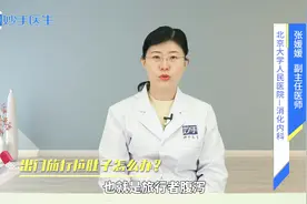医生讲解：出门旅行水土不服，拉肚子了该怎么办？视频封面