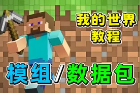MC我的世界模组/数据包安装教程，小包常用网站分享！