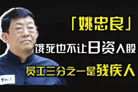 白象董事长姚忠良：饿死也不让日资入股，员工三分之一是残疾人视频封面