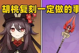 【原神】胡桃复刻在即！抽取胡桃前一定要做的几件事！