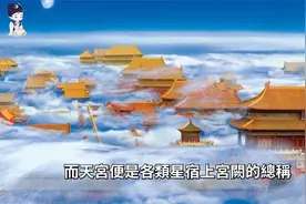 三十六重天玉帝只能管三十二层!上边四层有什么？视频封面