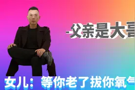 全网最社会的父亲，给女儿买车买房，换来的却是：拔你氧气管视频封面