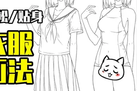 水手服/死库水画法教程！轻松学会宽松和紧身衣怎么画视频封面