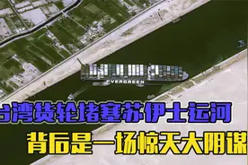 台湾货轮堵塞苏伊士运河，意外？人为？是关于中美的惊天阴谋？视频封面