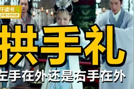 读书剧场：拱手礼左手在外还是右手在外？为什么都改成握手礼？视频封面