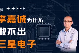 李嘉诚为什么做不出三星电子？亚洲三大李氏家族大盘点！视频封面