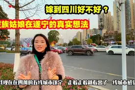 四川真的很穷吗？藏族姑娘卓玛出西藏到遂宁，五线城市像一线城市视频封面