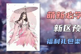 天涯明月刀必领白嫖礼包，道具打折渠道【夜雨解说】视频封面