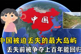 中国被迫丢失的最大岛屿，丢失前被争夺上百年，还能回归吗视频封面