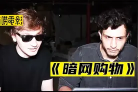 兄弟俩在暗网上买了个小丑，听说他会让你永远快乐！视频封面