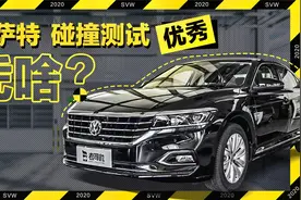 帕萨特碰撞测试优秀，凭啥？视频封面