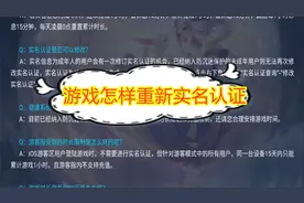 游戏怎样重新实名认证？官方有明确的规定，每人只有一次机会视频封面
