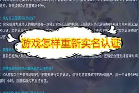 游戏怎样重新实名认证？官方有明确的规定，每人只有一次机会