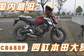 真正的国内最便宜大贸本田四缸摩托车——CB650F体验视频封面