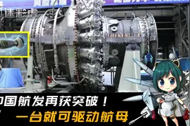 中国航发再获突破，全国首台燃气轮机研发成功，一台就可驱动航母视频封面