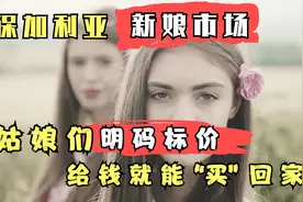 【保加利亚“新娘市场”】姑娘们明码标价，给钱就能“买”回家！视频封面