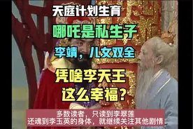 西游记：神仙禁止生育，李天王为何能儿女双全？视频封面
