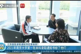 率先圆梦！15人拿到南大首批录取通知书视频封面