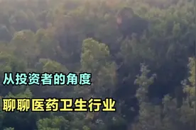 从投资者的角度聊聊医药卫生行业视频封面