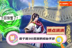 【凡人修仙传】敢于做竖屏的3D修仙手游，很勇敢，但槽点也很多！视频封面