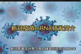 新冠疫苗mRNA研发简介视频封面