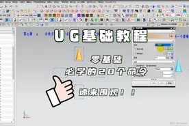 新手小白福利，UG基础入门必学的20个命令讲解。速来围观！视频封面