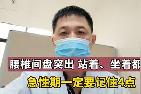 久坐、久站对腰椎间盘突出病人，都是一种伤害！医生叮嘱这4件事视频封面