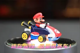 每秒能跑1.3米的迷你遥控车？看看新入的马里奥赛车怎么样！视频封面