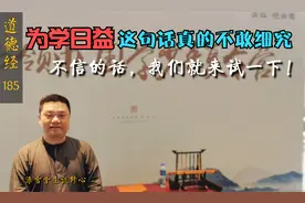 “道高一尺，魔高一丈”的“魔”指什么？“为道日损”竟是这意思视频封面