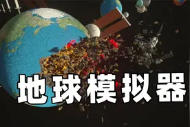 地球模拟器：直接把地球给炸掉吧！视频封面