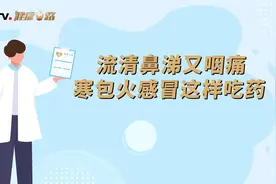 流清鼻涕又咽痛，寒包火感冒这样吃药视频封面