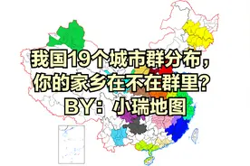 我国19个城市群分布，你的家乡在不在群里？视频封面