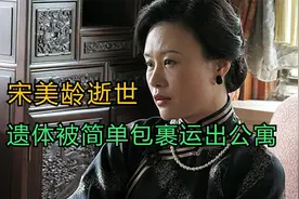 03年宋美龄在梦中去世，隔天清晨遗体被裹在羊毛毯中送出公寓视频封面
