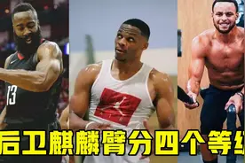 后卫麒麟臂分四个等级：库里A级，威少韦德S级，那SSS级有多猛？视频封面