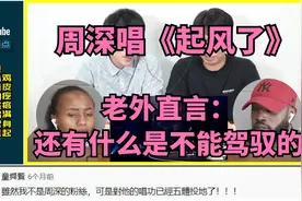 周深唱起风了：美国人韩国人看的鸡皮疙瘩满身起，佩服的五体投地视频封面