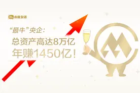 中国“最牛央企”：总资产高达8万亿，年赚1450亿！视频封面