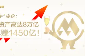 中国“最牛央企”：总资产高达8万亿，年赚1450亿！视频封面