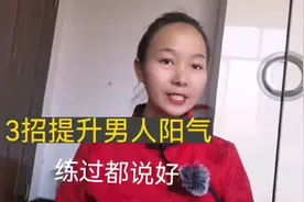 3个快速提升男人阳气动作，每天8分钟，阳气十足，越来越年轻！