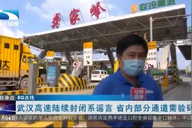 【5G连线】湖北多个高速收费站关闭？记者调查破谣言视频封面