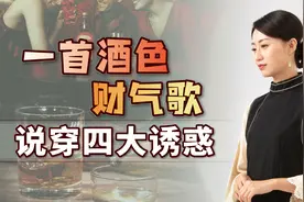 “酒是穿肠毒药，色是刮骨钢刀”，一首酒色财气歌，点破4大诱惑视频封面