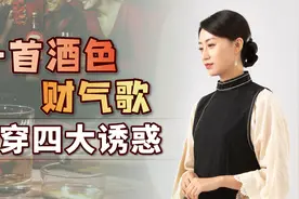 “酒是穿肠毒药，色是刮骨钢刀”，一首酒色财气歌，点破4大诱惑视频封面