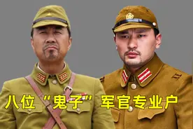 八位鬼子军官专业户，因演技被误认为是日本人，但其实都是中国籍视频封面
