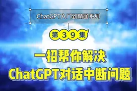 一招解决：让你对话无比丝滑的ChatGPT畅聊插件！视频封面